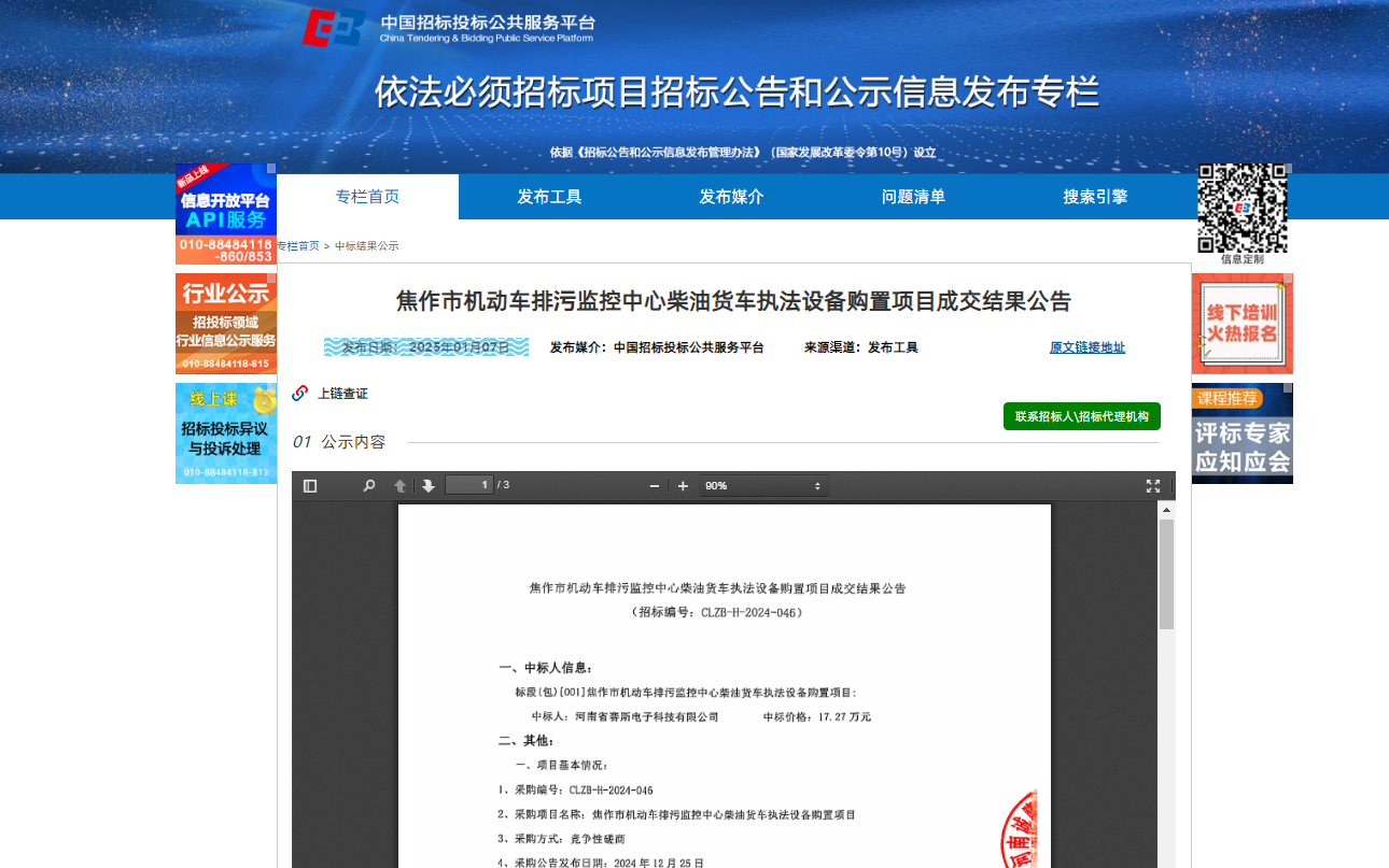 2025年1月7日我司中標(biāo)焦作市機(jī)動(dòng)車排污監(jiān)控中心柴油貨車執(zhí)法設(shè)備購(gòu)置項(xiàng)目